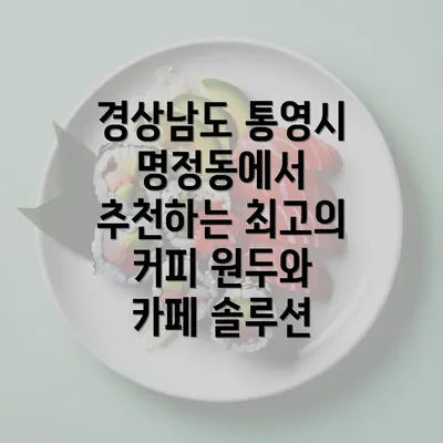 경상남도 통영시 명정동에서 추천하는 최고의 커피 원두와 카페 솔루션