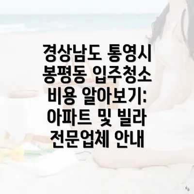 경상남도 통영시 봉평동 입주청소 비용 알아보기: 아파트 및 빌라 전문업체 안내