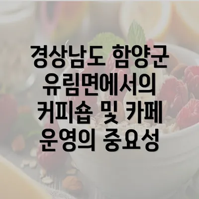 경상남도 함양군 유림면에서의 커피숍 및 카페 운영의 중요성