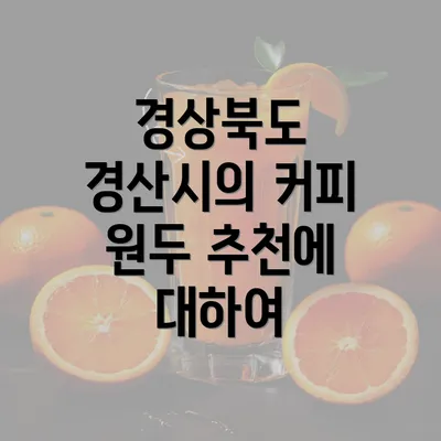 경상북도 경산시의 커피 원두 추천에 대하여