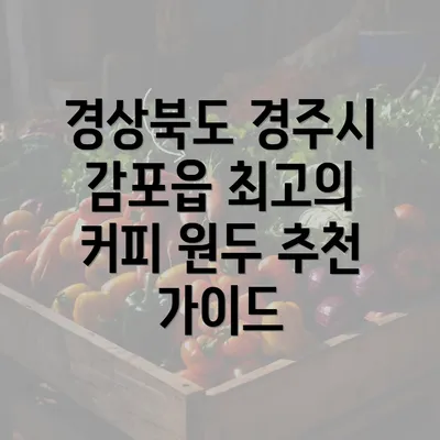 경상북도 경주시 감포읍 최고의 커피 원두 추천 가이드