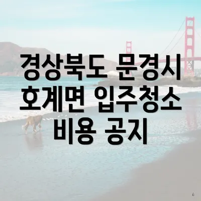 경상북도 문경시 호계면 입주청소 비용 공지