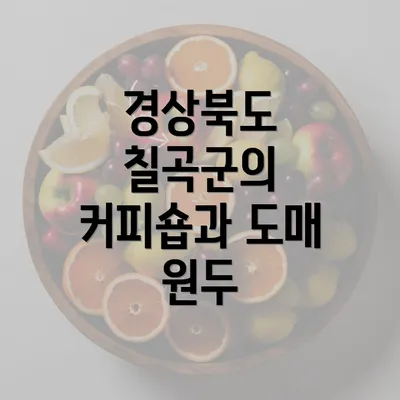 경상북도 칠곡군의 커피숍과 도매 원두