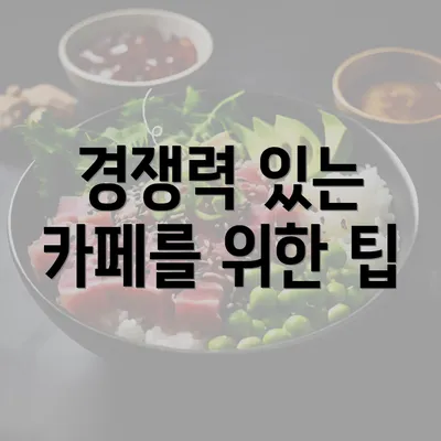 경쟁력 있는 카페를 위한 팁