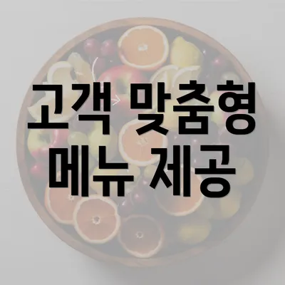 고객 맞춤형 메뉴 제공