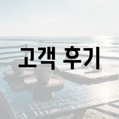 고객 후기