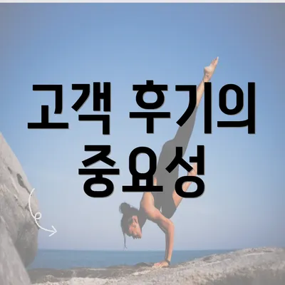 고객 후기의 중요성