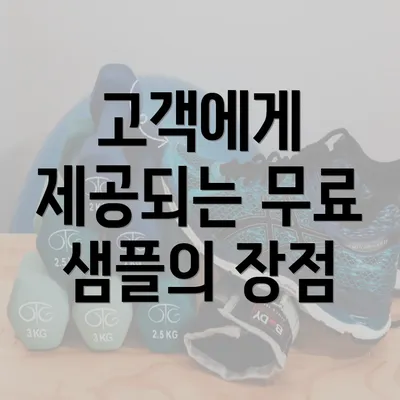 고객에게 제공되는 무료 샘플의 장점