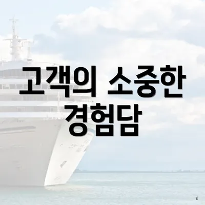 고객의 소중한 경험담