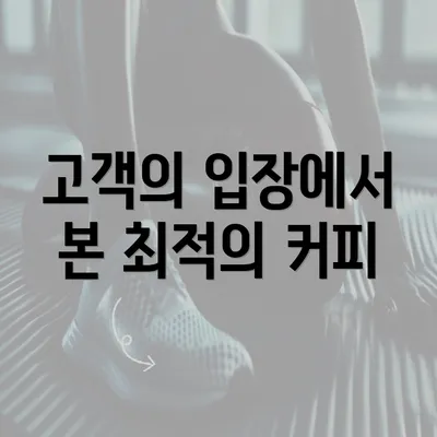 고객의 입장에서 본 최적의 커피