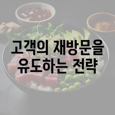 고객의 재방문을 유도하는 전략