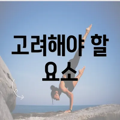 고려해야 할 요소