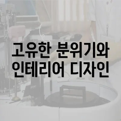 고유한 분위기와 인테리어 디자인