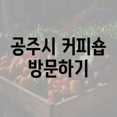 공주시 커피숍 방문하기