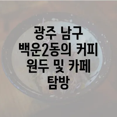 광주 남구 백운2동의 커피 원두 및 카페 탐방