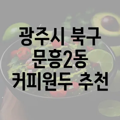 광주시 북구 문흥2동 커피원두 추천