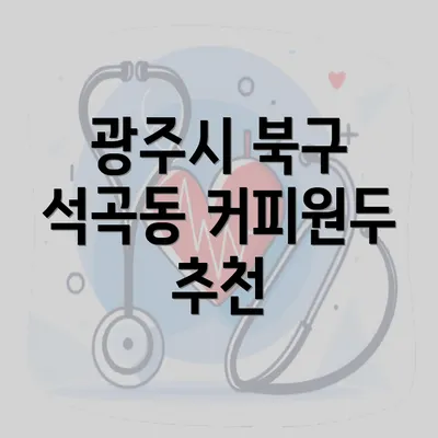 광주시 북구 석곡동 커피원두 추천