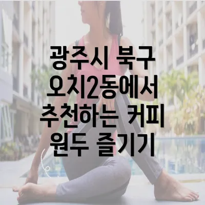 광주시 북구 오치2동에서 추천하는 커피 원두 즐기기