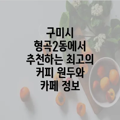 구미시 형곡2동에서 추천하는 최고의 커피 원두와 카페 정보