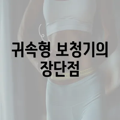 귀속형 보청기의 장단점