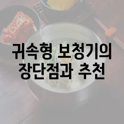 귀속형 보청기의 장단점과 추천