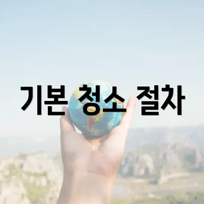 기본 청소 절차