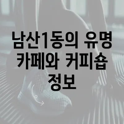 남산1동의 유명 카페와 커피숍 정보