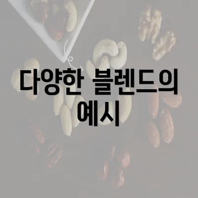 다양한 블렌드의 예시