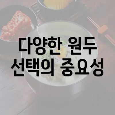 다양한 원두 선택의 중요성