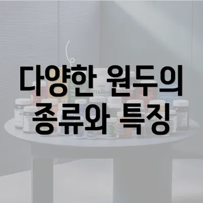 다양한 원두의 종류와 특징