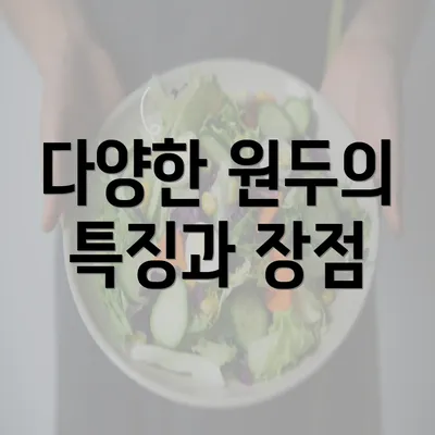 다양한 원두의 특징과 장점