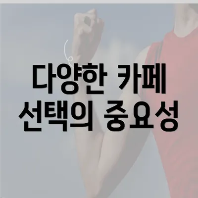 다양한 카페 선택의 중요성