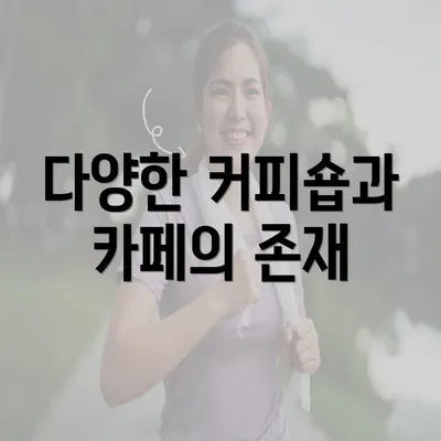 다양한 커피숍과 카페의 존재