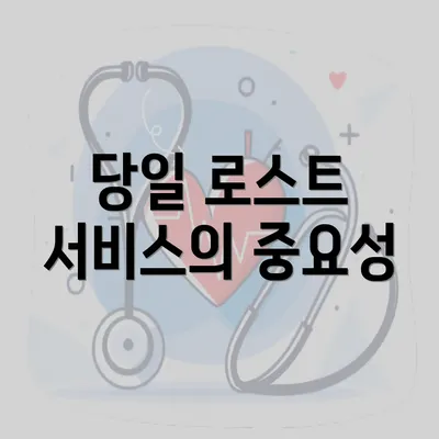 당일 로스트 서비스의 중요성