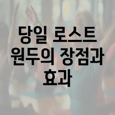 당일 로스트 원두의 장점과 효과