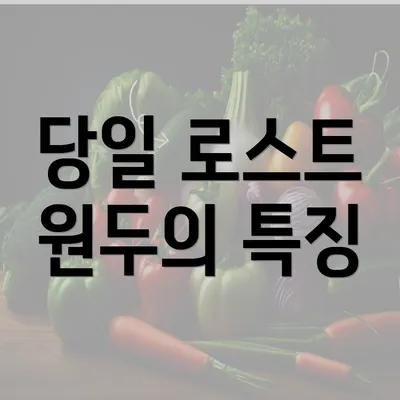 당일 로스트 원두의 특징