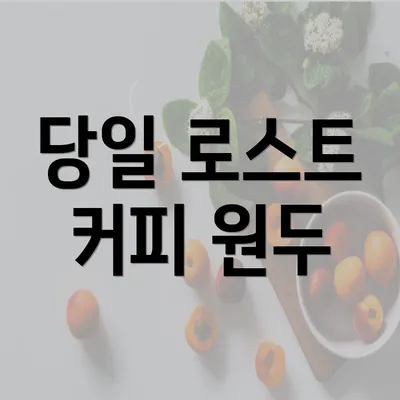 당일 로스트 커피 원두