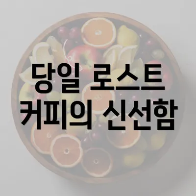 당일 로스트 커피의 신선함