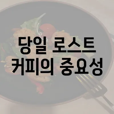 당일 로스트 커피의 중요성