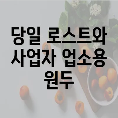 당일 로스트와 사업자 업소용 원두