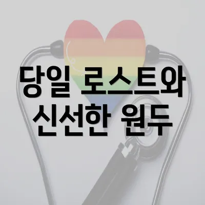 당일 로스트와 신선한 원두