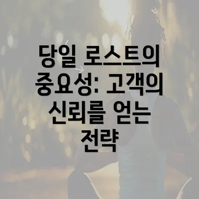 당일 로스트의 중요성: 고객의 신뢰를 얻는 전략