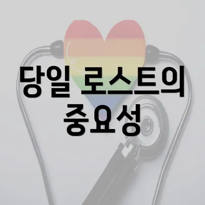 당일 로스트의 중요성