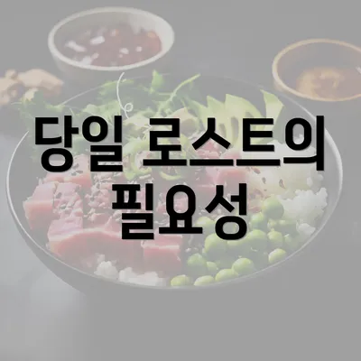 당일 로스트의 필요성