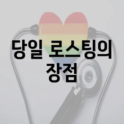 당일 로스팅의 장점