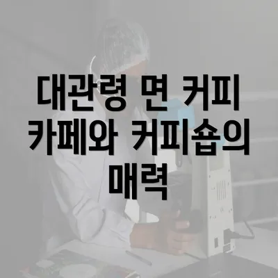 대관령 면 커피 카페와 커피숍의 매력