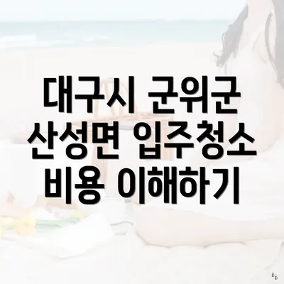 대구시 군위군 산성면 입주청소 비용 이해하기