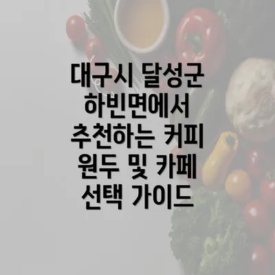 대구시 달성군 하빈면에서 추천하는 커피 원두 및 카페 선택 가이드