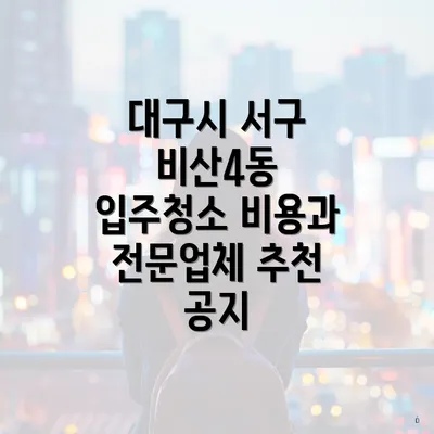 대구시 서구 비산4동 입주청소 비용과 전문업체 추천 공지