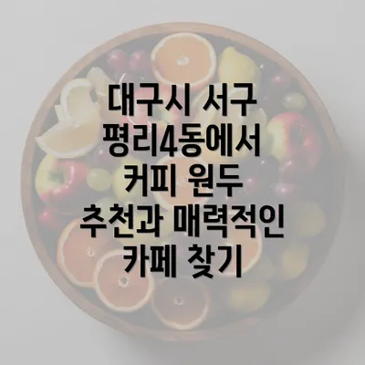 대구시 서구 평리4동에서 커피 원두 추천과 매력적인 카페 찾기